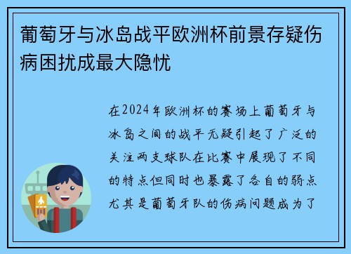 葡萄牙与冰岛战平欧洲杯前景存疑伤病困扰成最大隐忧