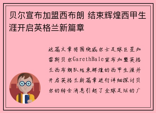 贝尔宣布加盟西布朗 结束辉煌西甲生涯开启英格兰新篇章