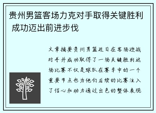 贵州男篮客场力克对手取得关键胜利 成功迈出前进步伐