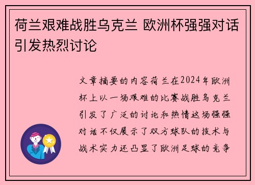 荷兰艰难战胜乌克兰 欧洲杯强强对话引发热烈讨论