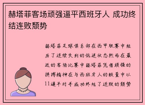 赫塔菲客场顽强逼平西班牙人 成功终结连败颓势