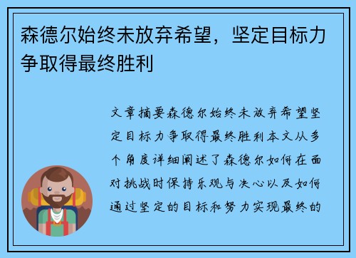 森德尔始终未放弃希望，坚定目标力争取得最终胜利