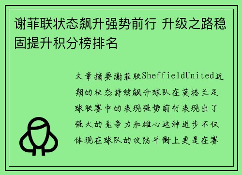 谢菲联状态飙升强势前行 升级之路稳固提升积分榜排名