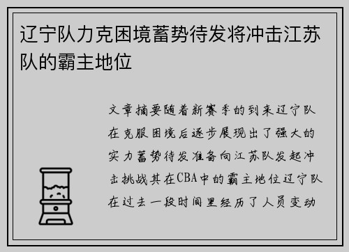 辽宁队力克困境蓄势待发将冲击江苏队的霸主地位