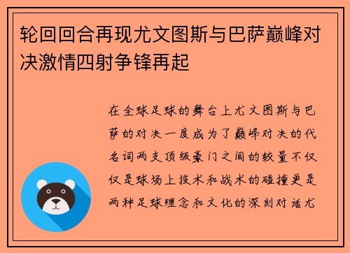 轮回回合再现尤文图斯与巴萨巅峰对决激情四射争锋再起