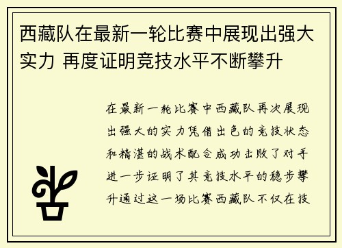 西藏队在最新一轮比赛中展现出强大实力 再度证明竞技水平不断攀升