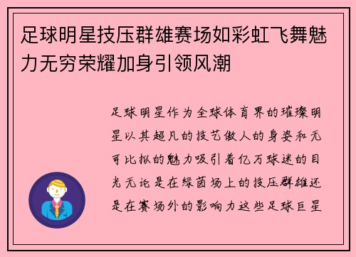 足球明星技压群雄赛场如彩虹飞舞魅力无穷荣耀加身引领风潮