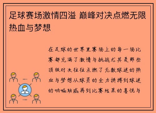 足球赛场激情四溢 巅峰对决点燃无限热血与梦想