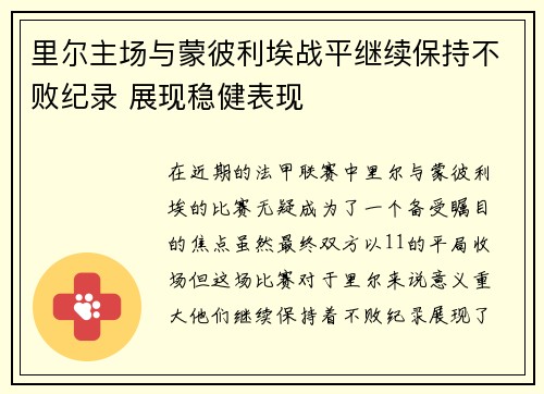 里尔主场与蒙彼利埃战平继续保持不败纪录 展现稳健表现