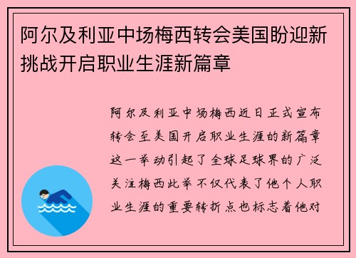 阿尔及利亚中场梅西转会美国盼迎新挑战开启职业生涯新篇章