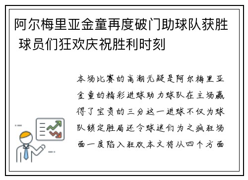 阿尔梅里亚金童再度破门助球队获胜 球员们狂欢庆祝胜利时刻