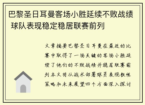 巴黎圣日耳曼客场小胜延续不败战绩 球队表现稳定稳居联赛前列