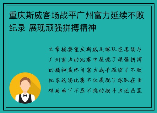 重庆斯威客场战平广州富力延续不败纪录 展现顽强拼搏精神