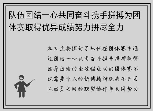 队伍团结一心共同奋斗携手拼搏为团体赛取得优异成绩努力拼尽全力