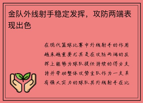 金队外线射手稳定发挥，攻防两端表现出色