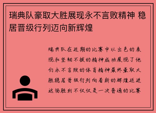 瑞典队豪取大胜展现永不言败精神 稳居晋级行列迈向新辉煌