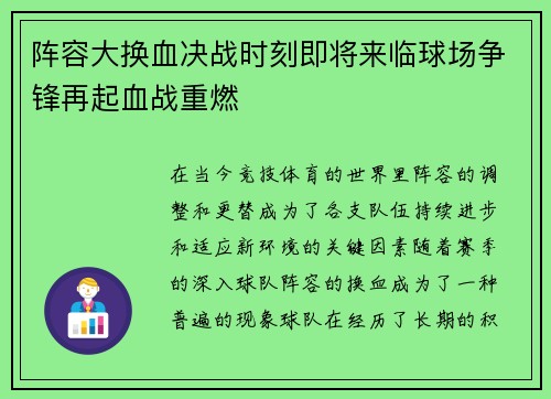 阵容大换血决战时刻即将来临球场争锋再起血战重燃