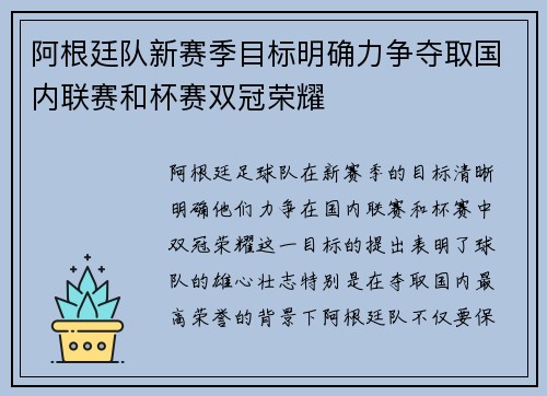 阿根廷队新赛季目标明确力争夺取国内联赛和杯赛双冠荣耀