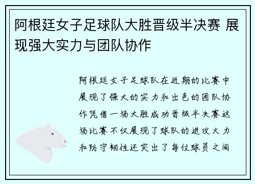 阿根廷女子足球队大胜晋级半决赛 展现强大实力与团队协作