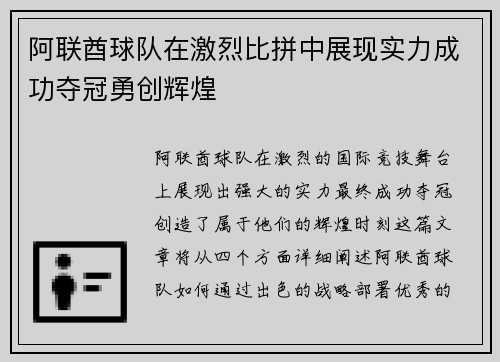 阿联酋球队在激烈比拼中展现实力成功夺冠勇创辉煌