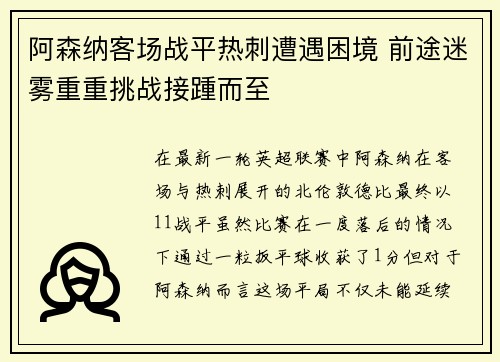 阿森纳客场战平热刺遭遇困境 前途迷雾重重挑战接踵而至