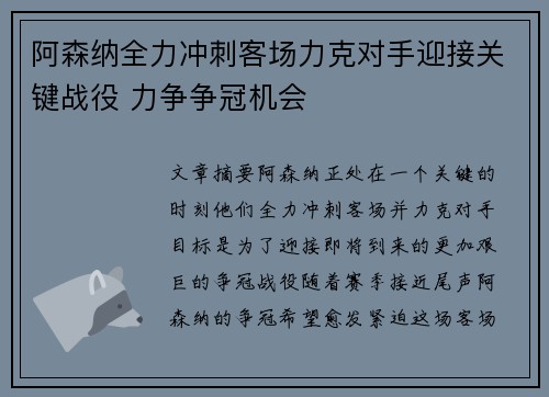阿森纳全力冲刺客场力克对手迎接关键战役 力争争冠机会