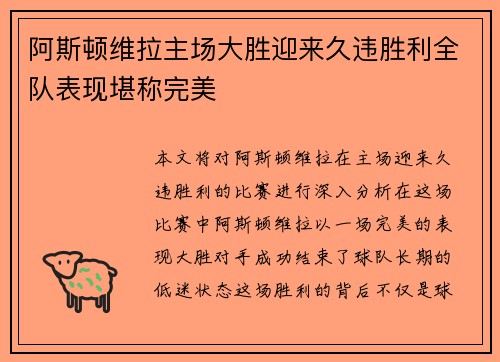 阿斯顿维拉主场大胜迎来久违胜利全队表现堪称完美