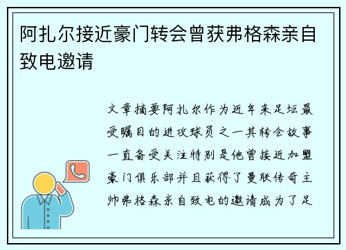 阿扎尔接近豪门转会曾获弗格森亲自致电邀请