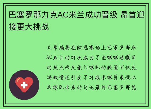 巴塞罗那力克AC米兰成功晋级 昂首迎接更大挑战