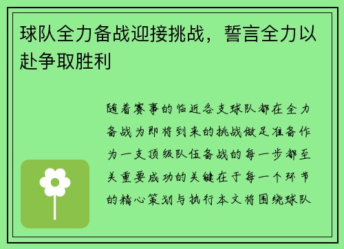 球队全力备战迎接挑战，誓言全力以赴争取胜利