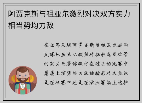 阿贾克斯与祖亚尔激烈对决双方实力相当势均力敌