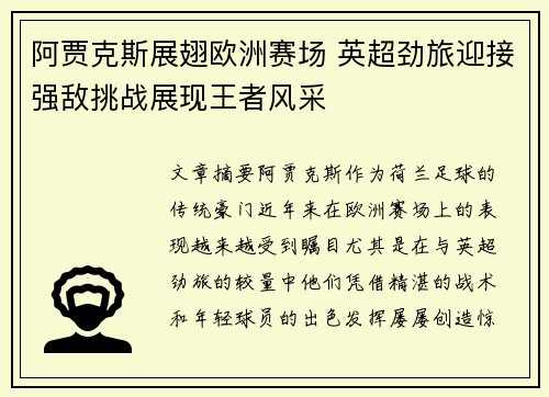 阿贾克斯展翅欧洲赛场 英超劲旅迎接强敌挑战展现王者风采