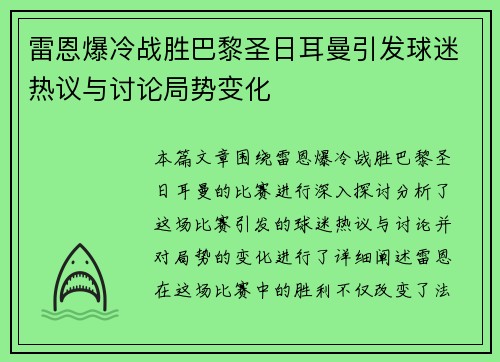 雷恩爆冷战胜巴黎圣日耳曼引发球迷热议与讨论局势变化