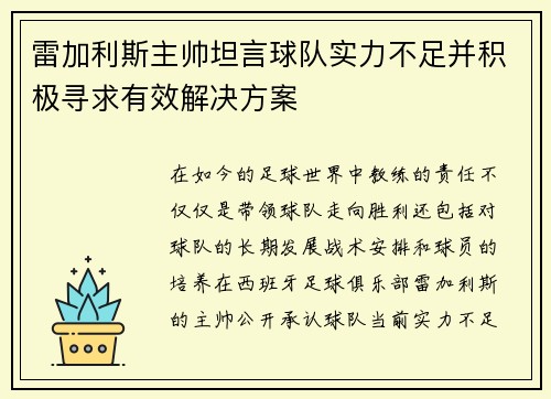 雷加利斯主帅坦言球队实力不足并积极寻求有效解决方案