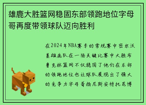 雄鹿大胜篮网稳固东部领跑地位字母哥再度带领球队迈向胜利