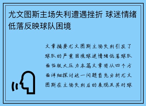 尤文图斯主场失利遭遇挫折 球迷情绪低落反映球队困境