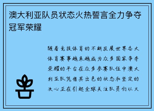 澳大利亚队员状态火热誓言全力争夺冠军荣耀