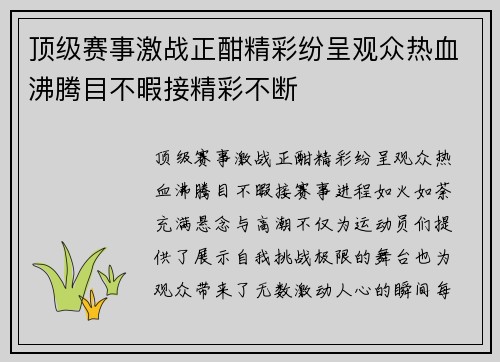 顶级赛事激战正酣精彩纷呈观众热血沸腾目不暇接精彩不断