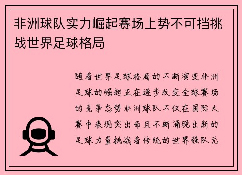 非洲球队实力崛起赛场上势不可挡挑战世界足球格局