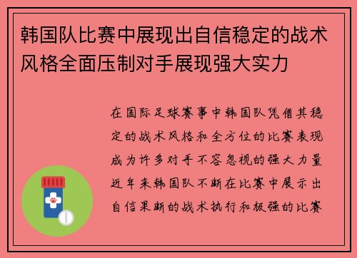 韩国队比赛中展现出自信稳定的战术风格全面压制对手展现强大实力