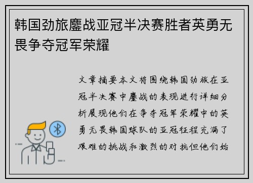 韩国劲旅鏖战亚冠半决赛胜者英勇无畏争夺冠军荣耀