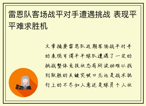 雷恩队客场战平对手遭遇挑战 表现平平难求胜机