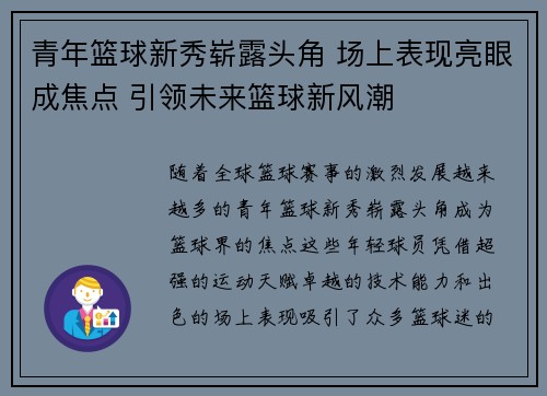 青年篮球新秀崭露头角 场上表现亮眼成焦点 引领未来篮球新风潮