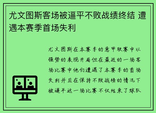 尤文图斯客场被逼平不败战绩终结 遭遇本赛季首场失利