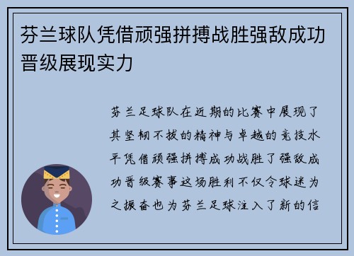芬兰球队凭借顽强拼搏战胜强敌成功晋级展现实力