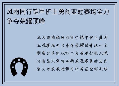 风雨同行铠甲护主勇闯亚冠赛场全力争夺荣耀顶峰