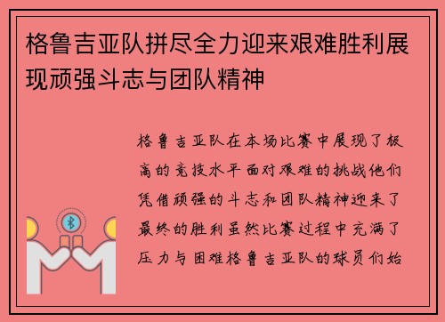 格鲁吉亚队拼尽全力迎来艰难胜利展现顽强斗志与团队精神