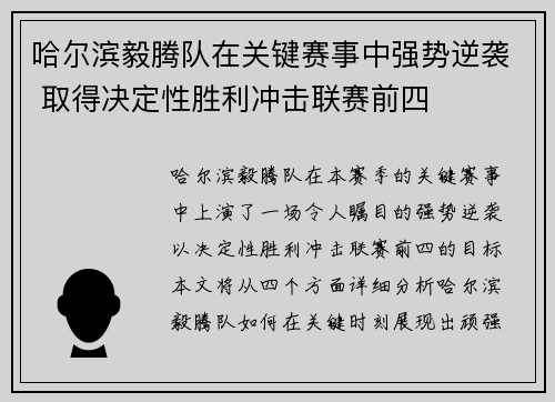 哈尔滨毅腾队在关键赛事中强势逆袭 取得决定性胜利冲击联赛前四