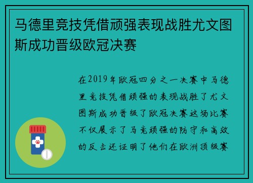 马德里竞技凭借顽强表现战胜尤文图斯成功晋级欧冠决赛