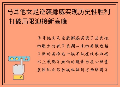 马耳他女足逆袭挪威实现历史性胜利 打破局限迎接新高峰